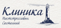 Клиника Постстрессовых состояний Клиника Постстрессовых состояний